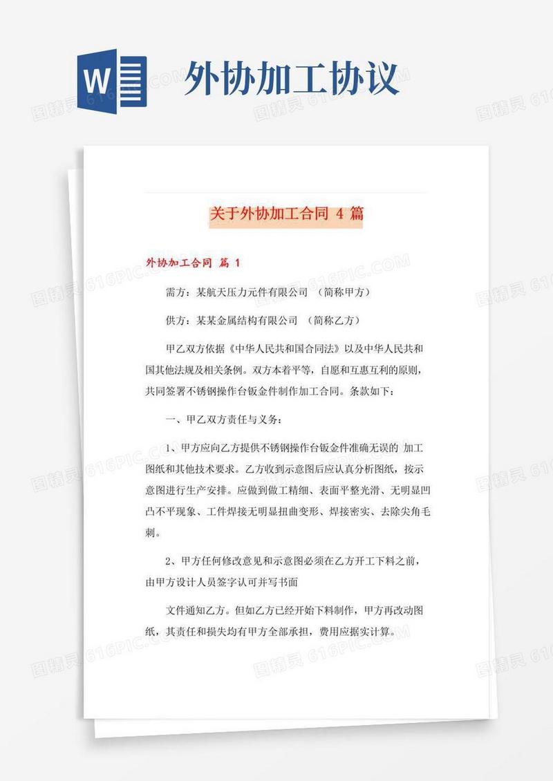 实用的关于外协加工合同4篇