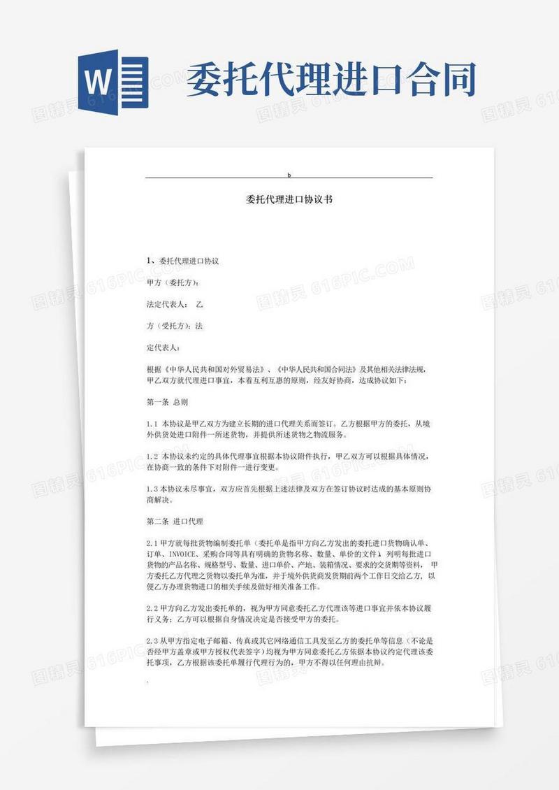 简易版委托代理进口协议书