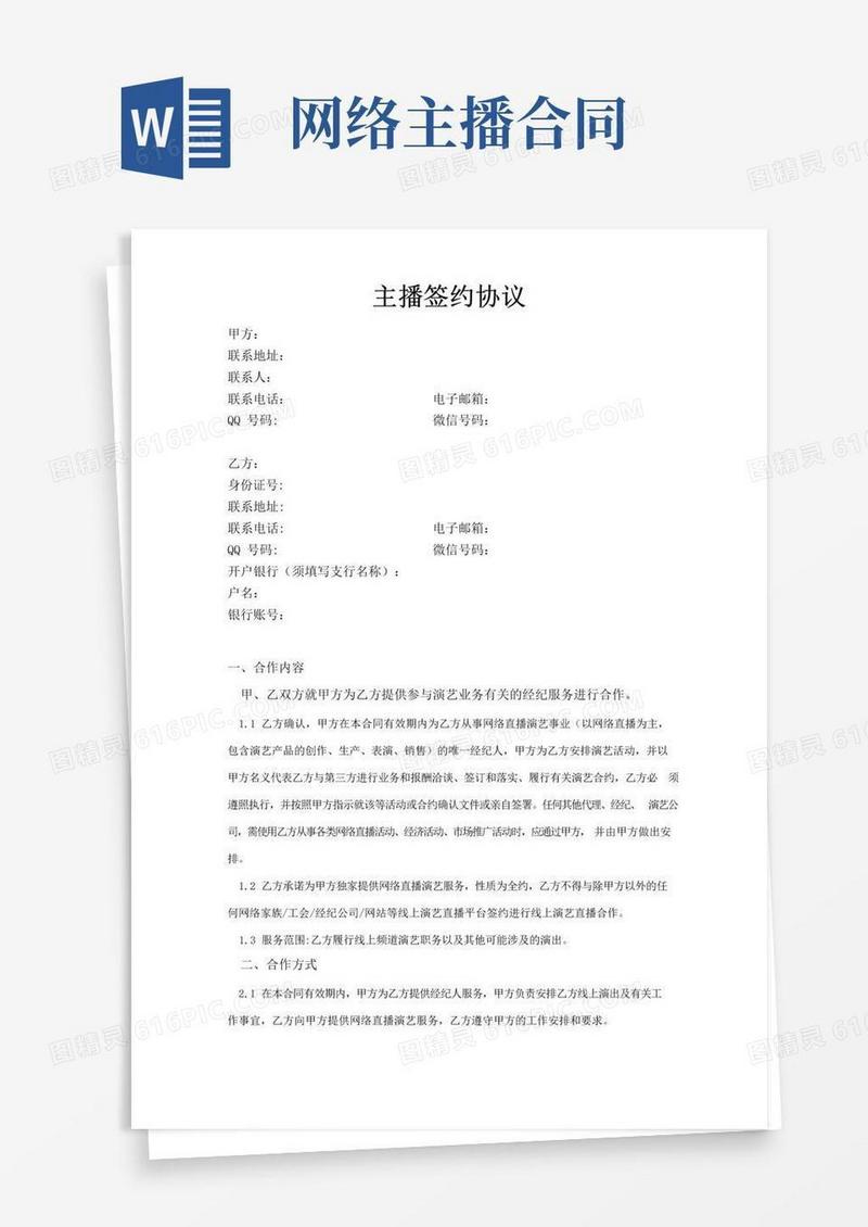简易版主播合同：模版