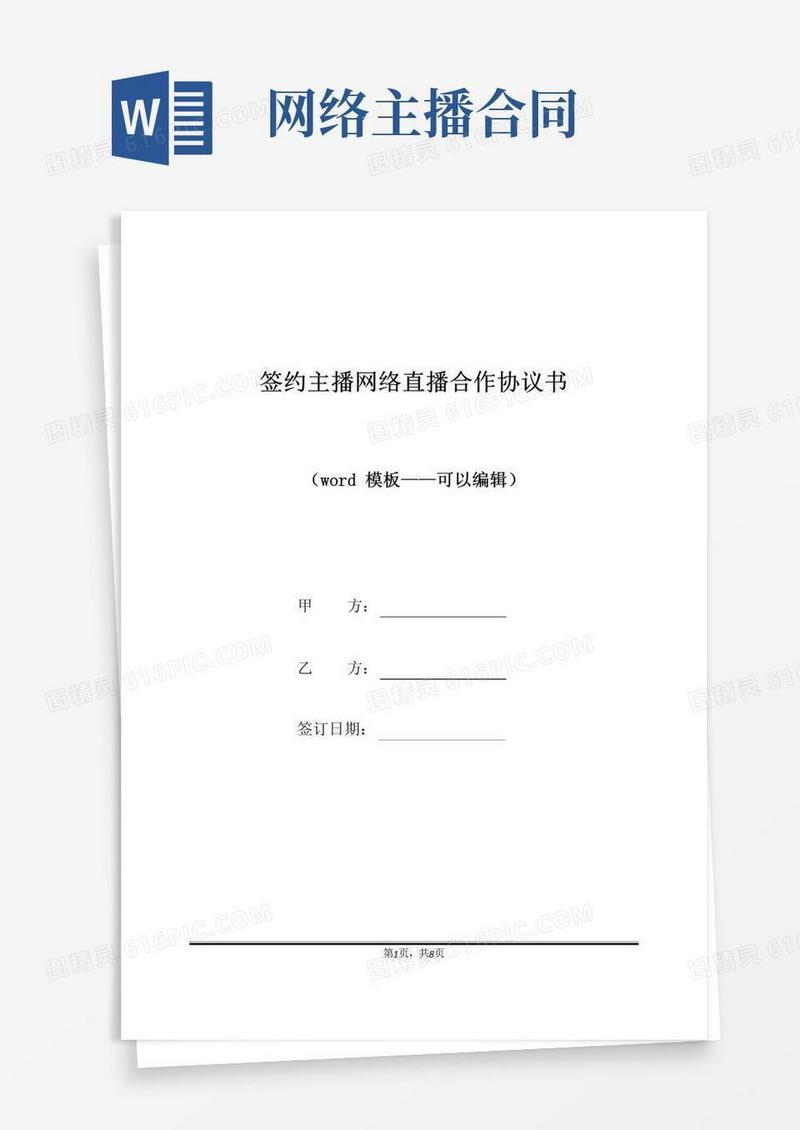 简易版签约主播网络直播合作协议书（标准版）
