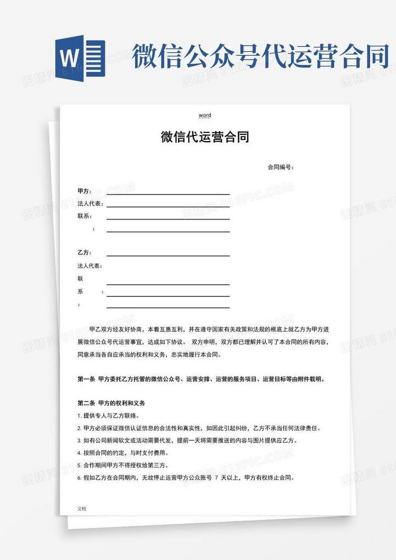 通用版微信公众号代运营规定合同(实用标准版)