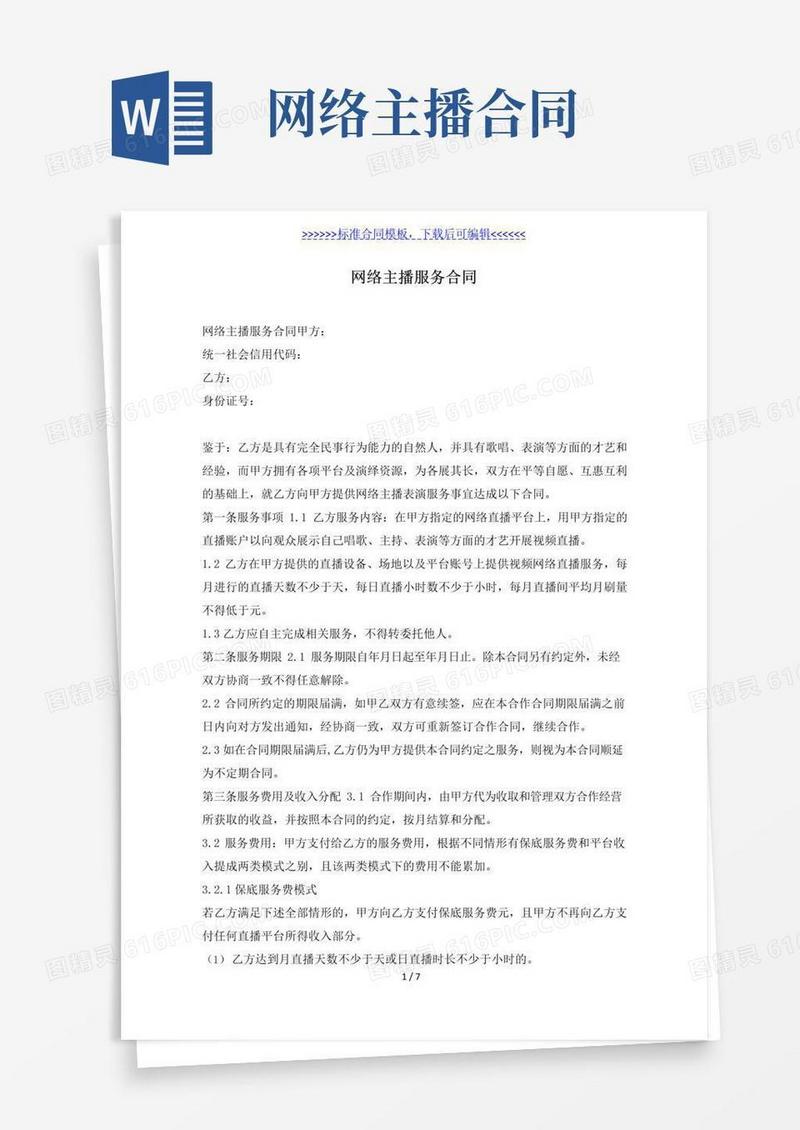 简易版网络主播服务合同（标准版）