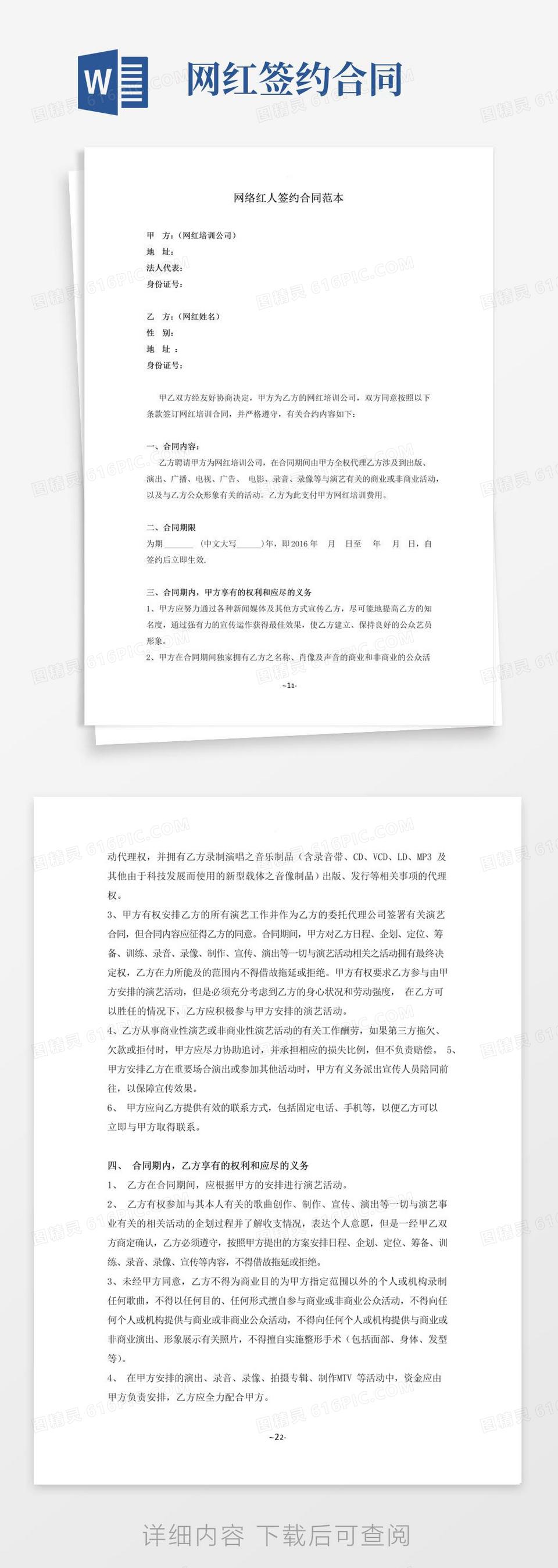 简易版网络红人签约合同