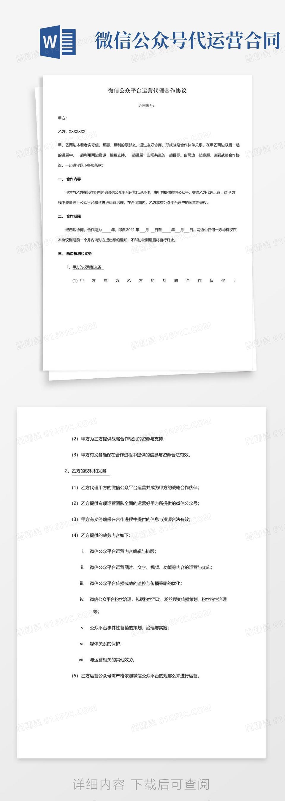 通用版微信公众号代运营协议