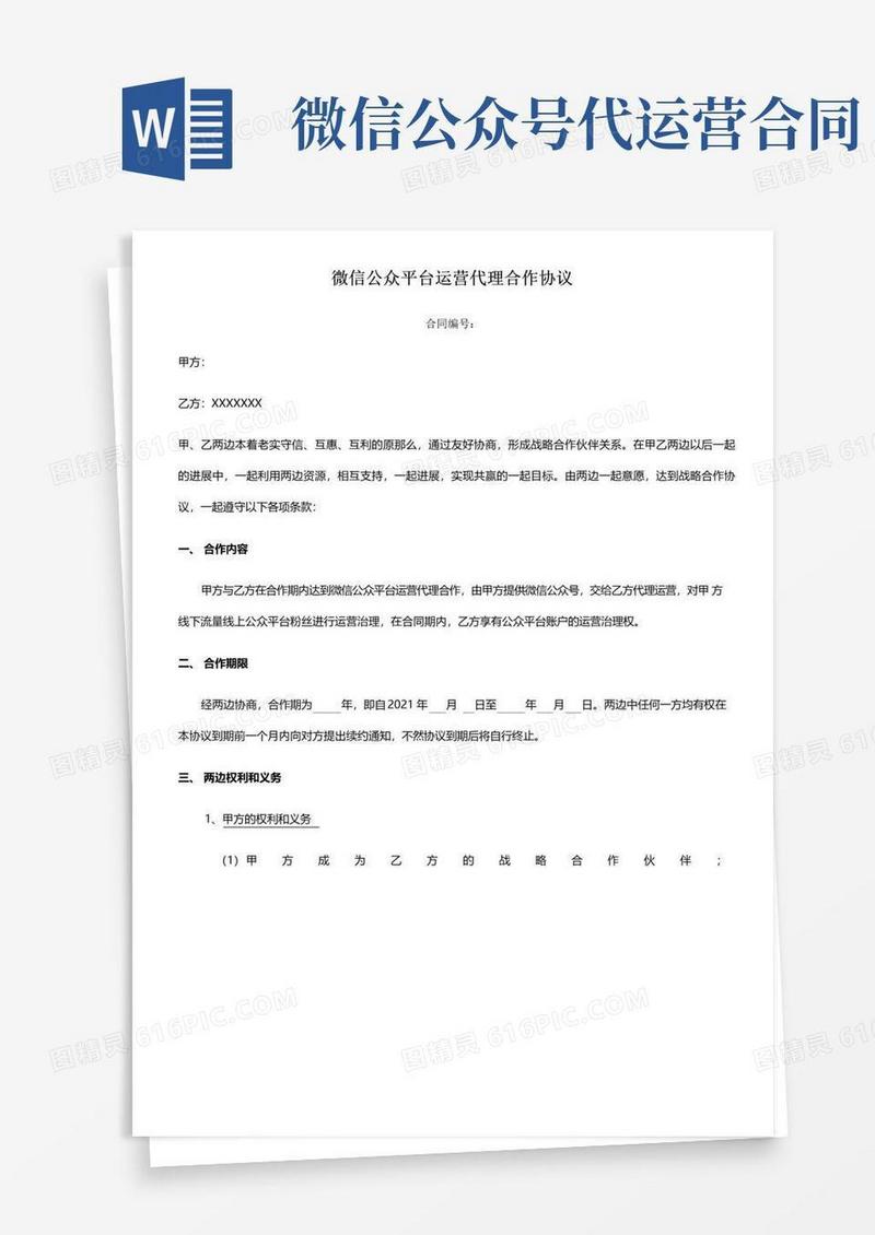 通用版微信公众号代运营协议