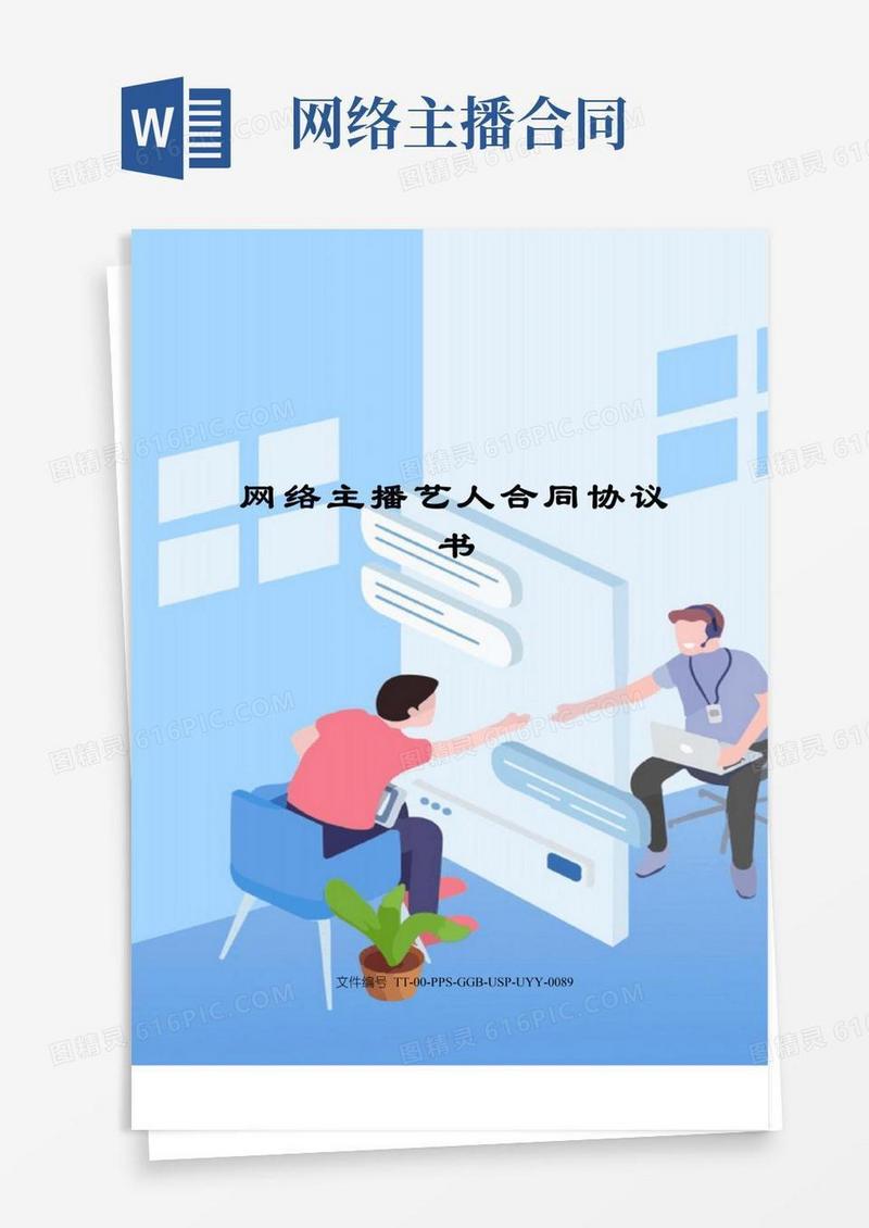 简易版网络主播艺人合同协议书