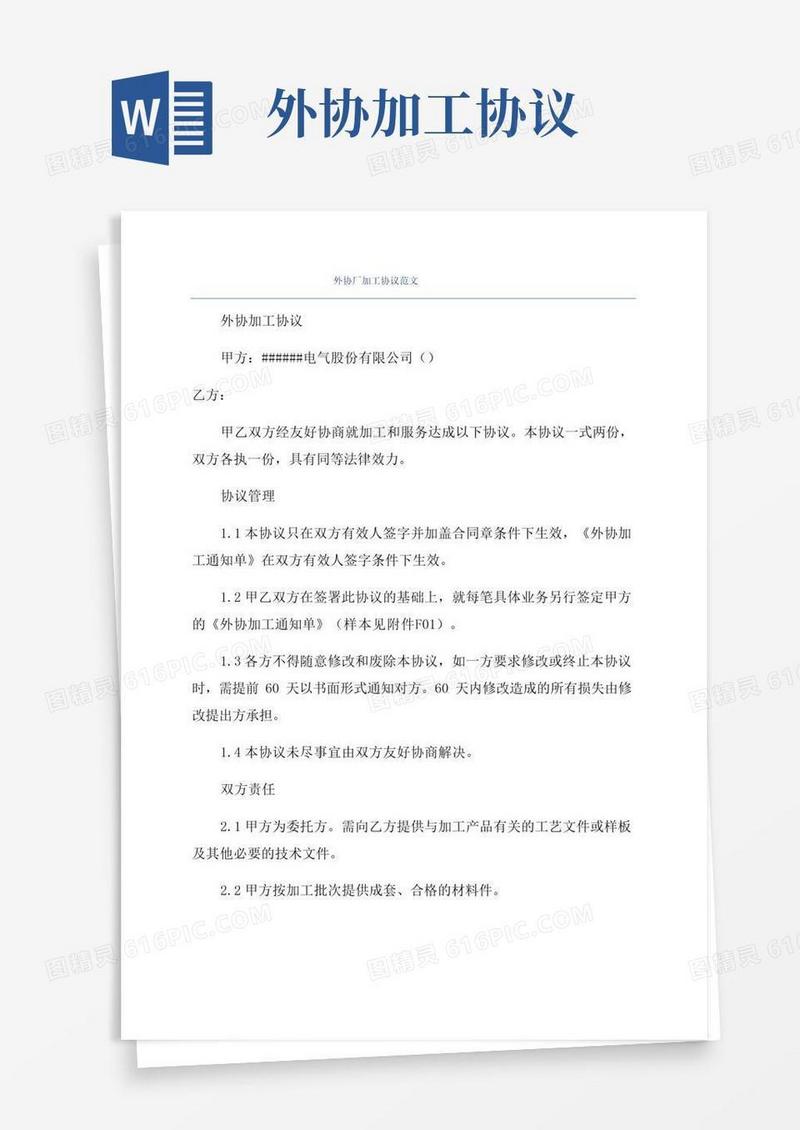简易版外协厂加工协议范文