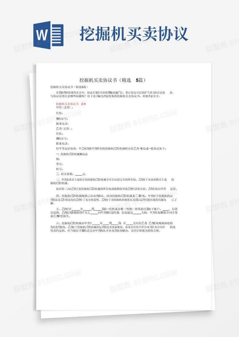 实用的挖掘机买卖协议书（精选5篇）
