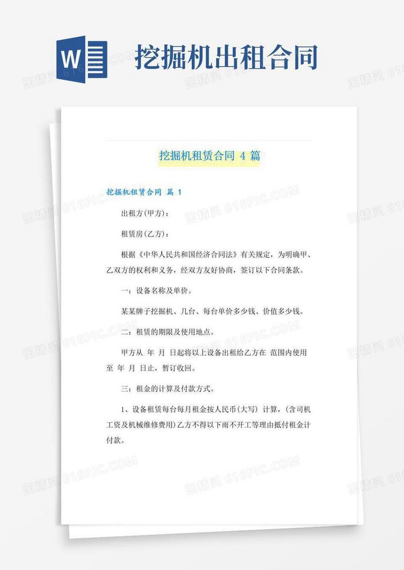 简易版挖掘机租赁合同4篇