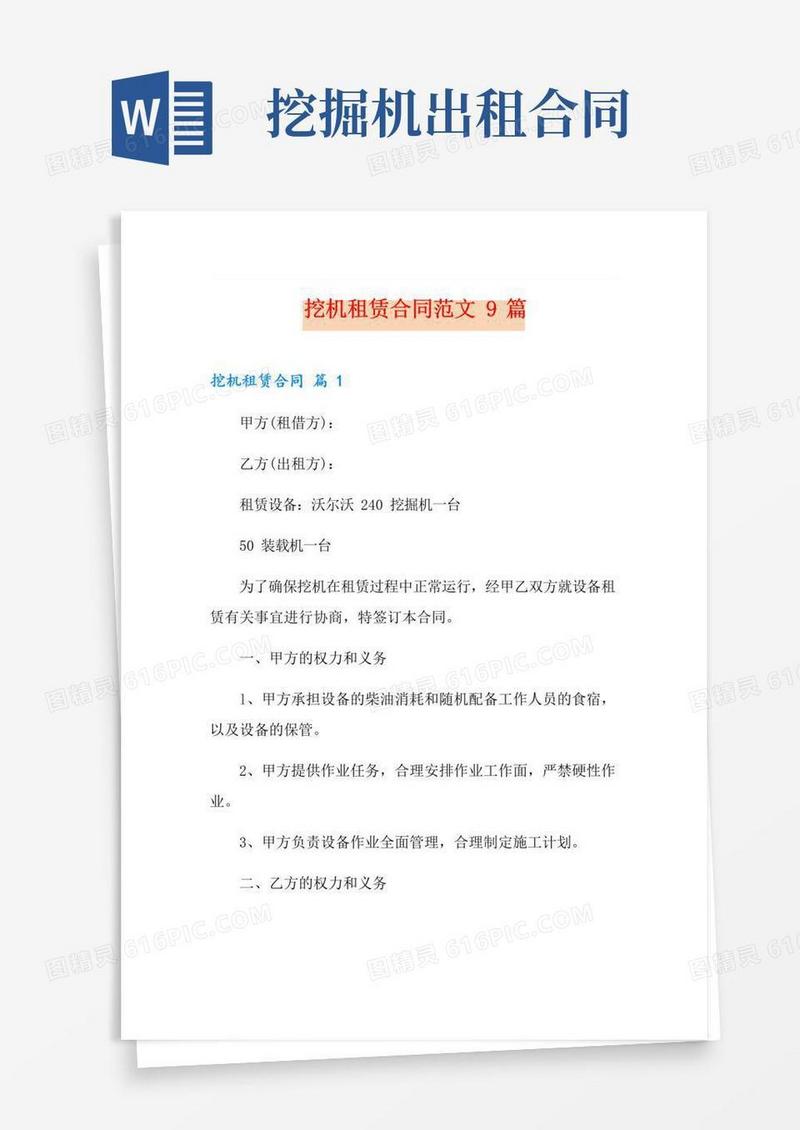 实用的挖机租赁合同范文9篇