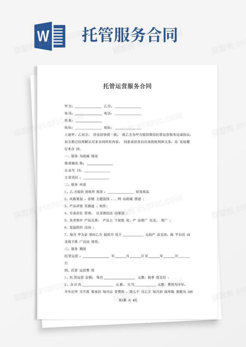 实用的托管运营服务合同