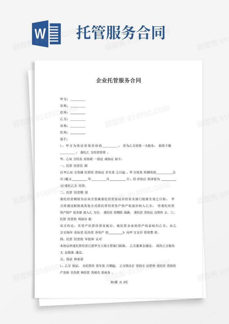 实用的企业托管服务合同