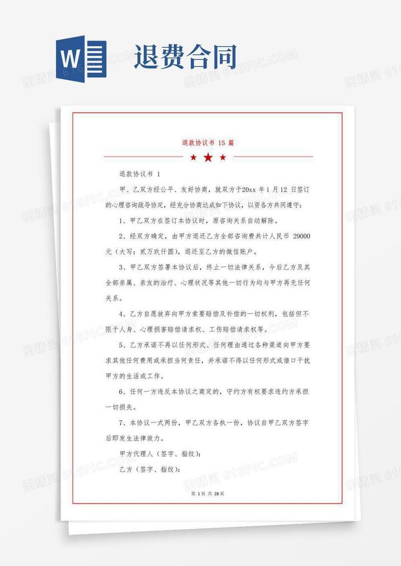 简易版退款协议书15篇