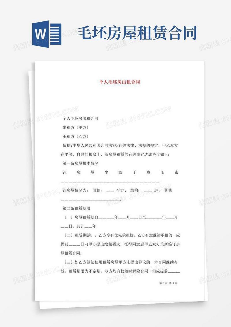 大气版个人毛坯房出租合同