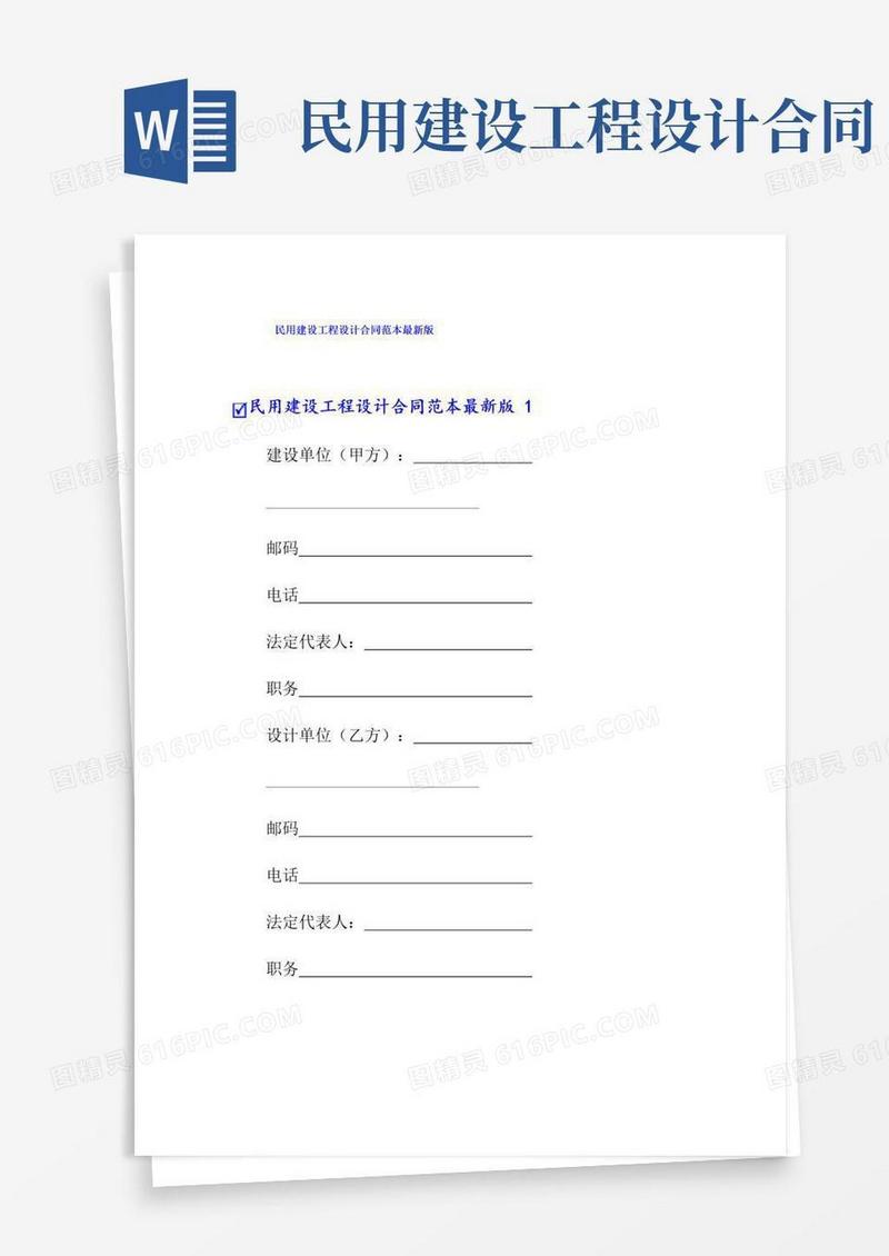 实用的民用建设工程设计合同范本最新版