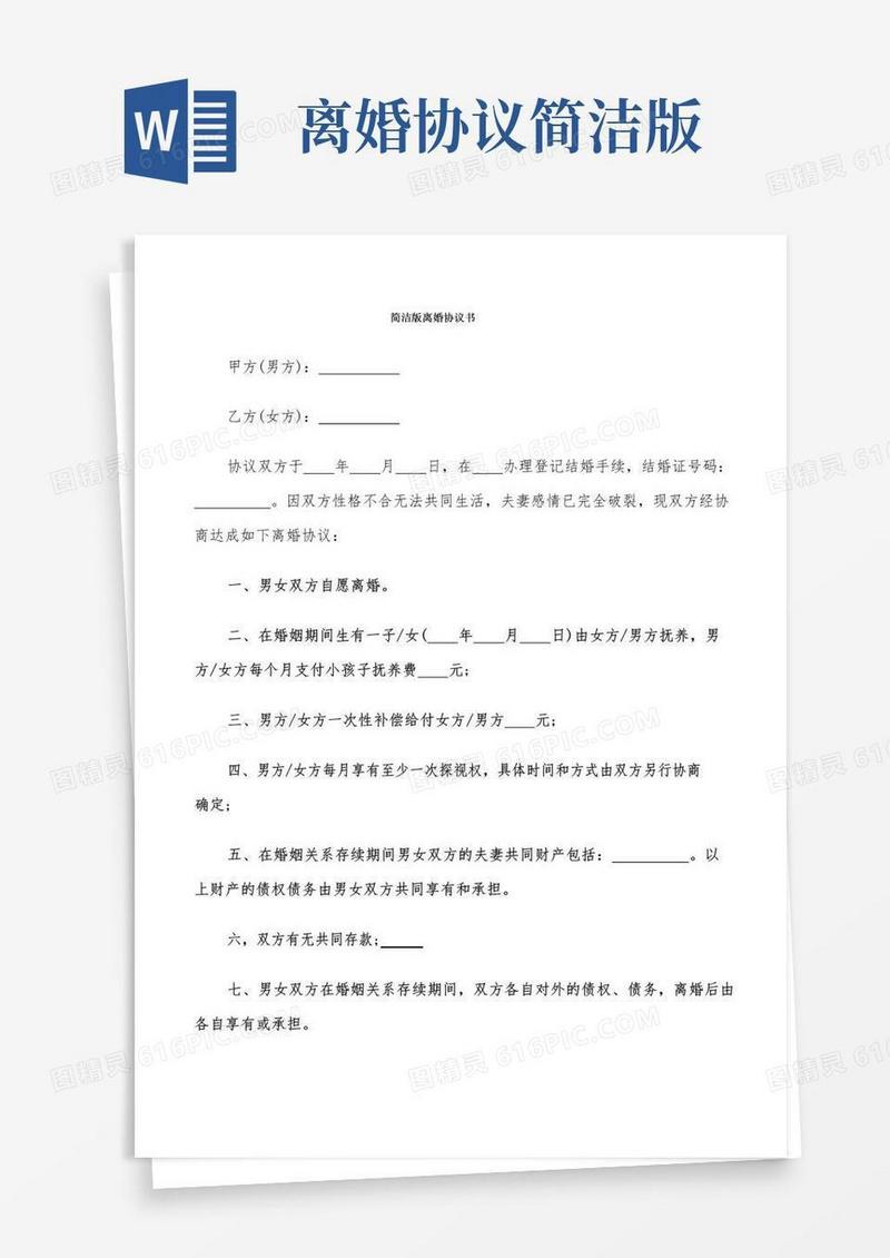 大气版简洁版离婚协议书(6篇)