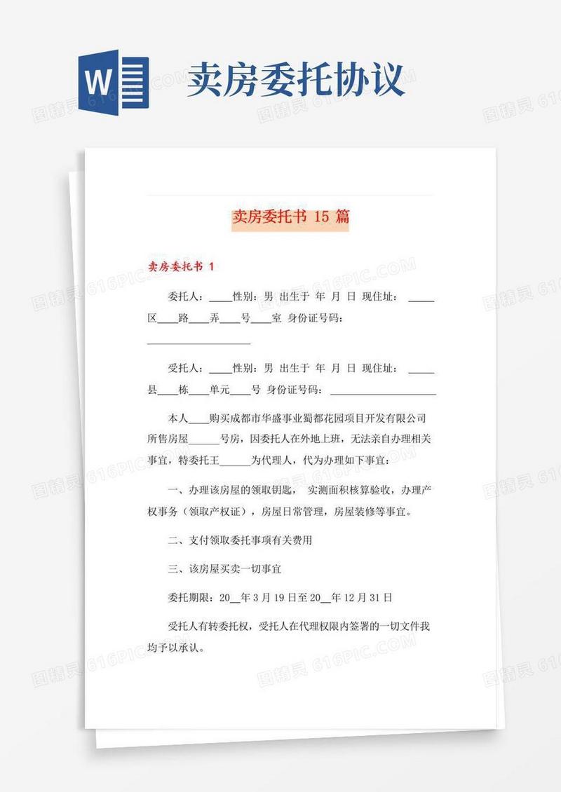 简易版卖房委托书15篇