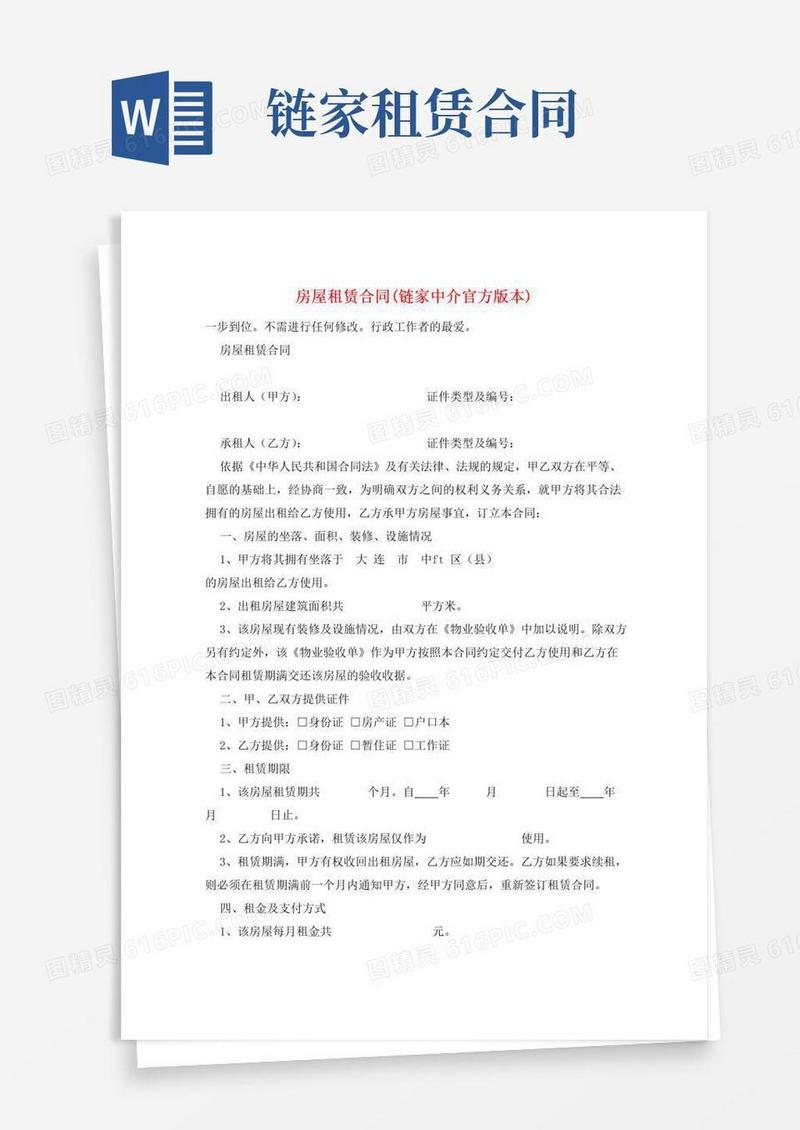 大气版房屋租赁合同(链家中介官方版本)