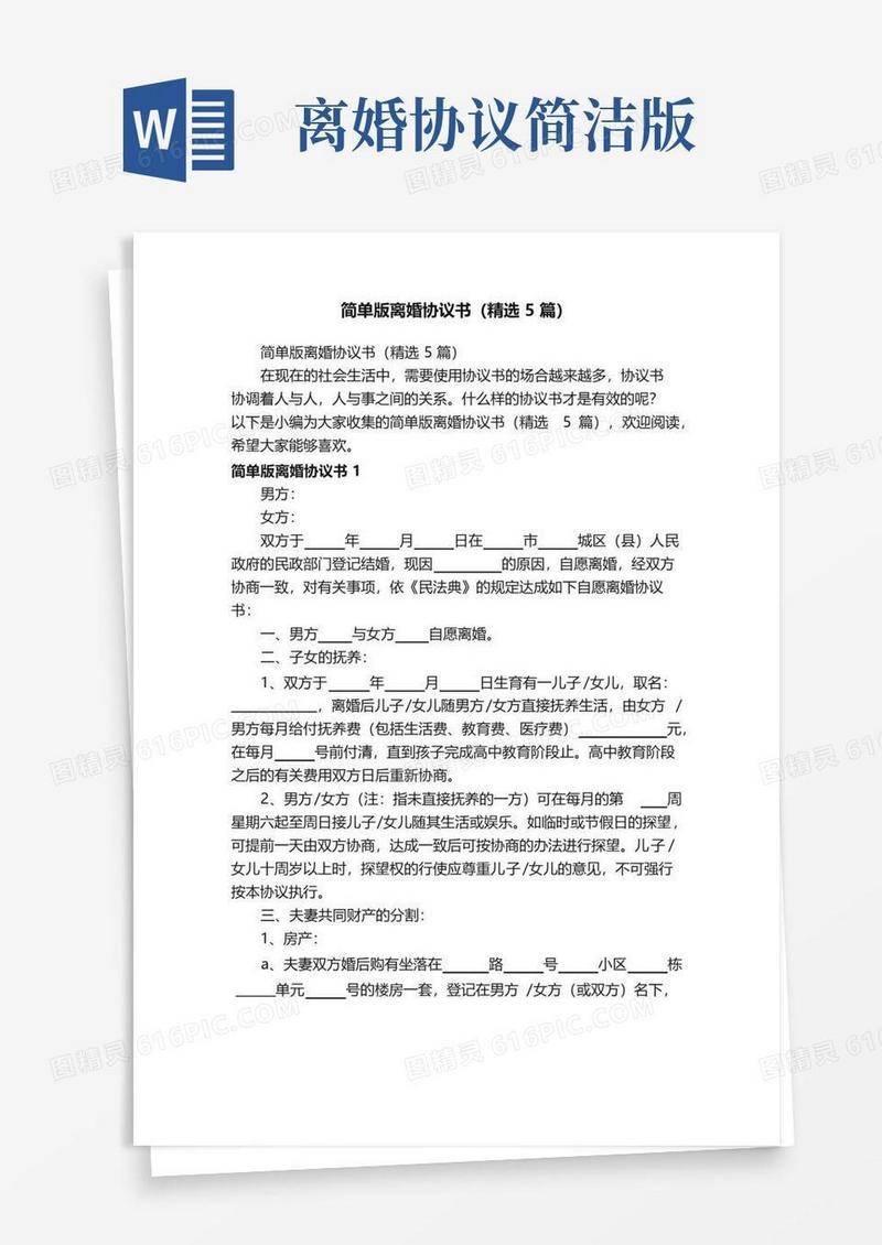 实用的简单版离婚协议书（精选5篇）