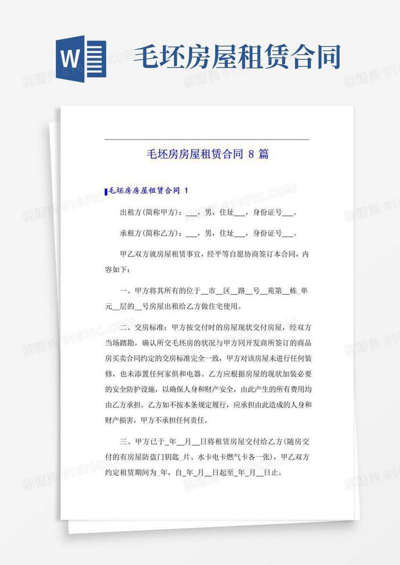 好用的毛坯房房屋租赁合同8篇