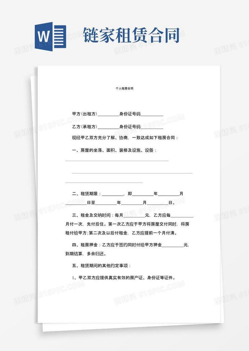 大气版房屋租赁合同(链家房屋租赁合同)