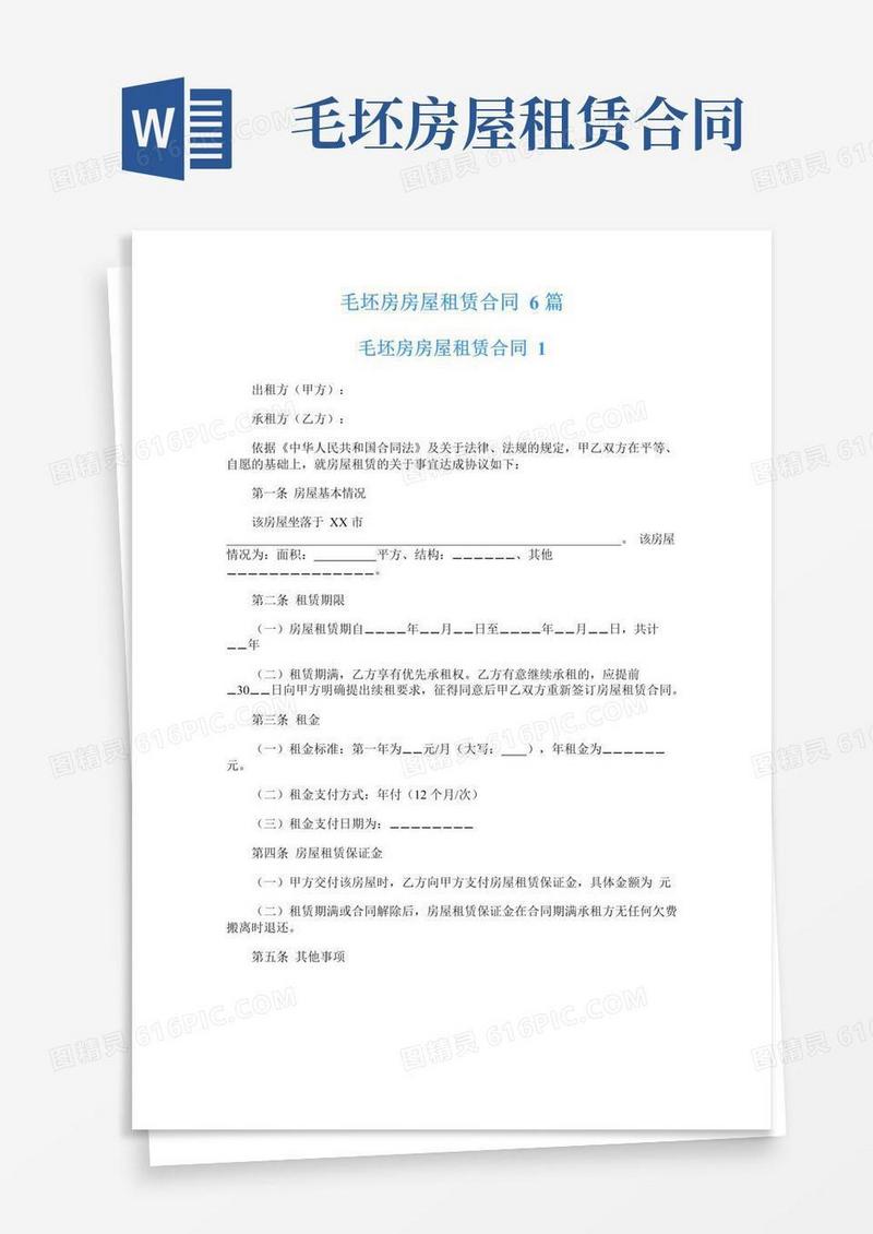 大气版毛坯房房屋租赁合同6篇