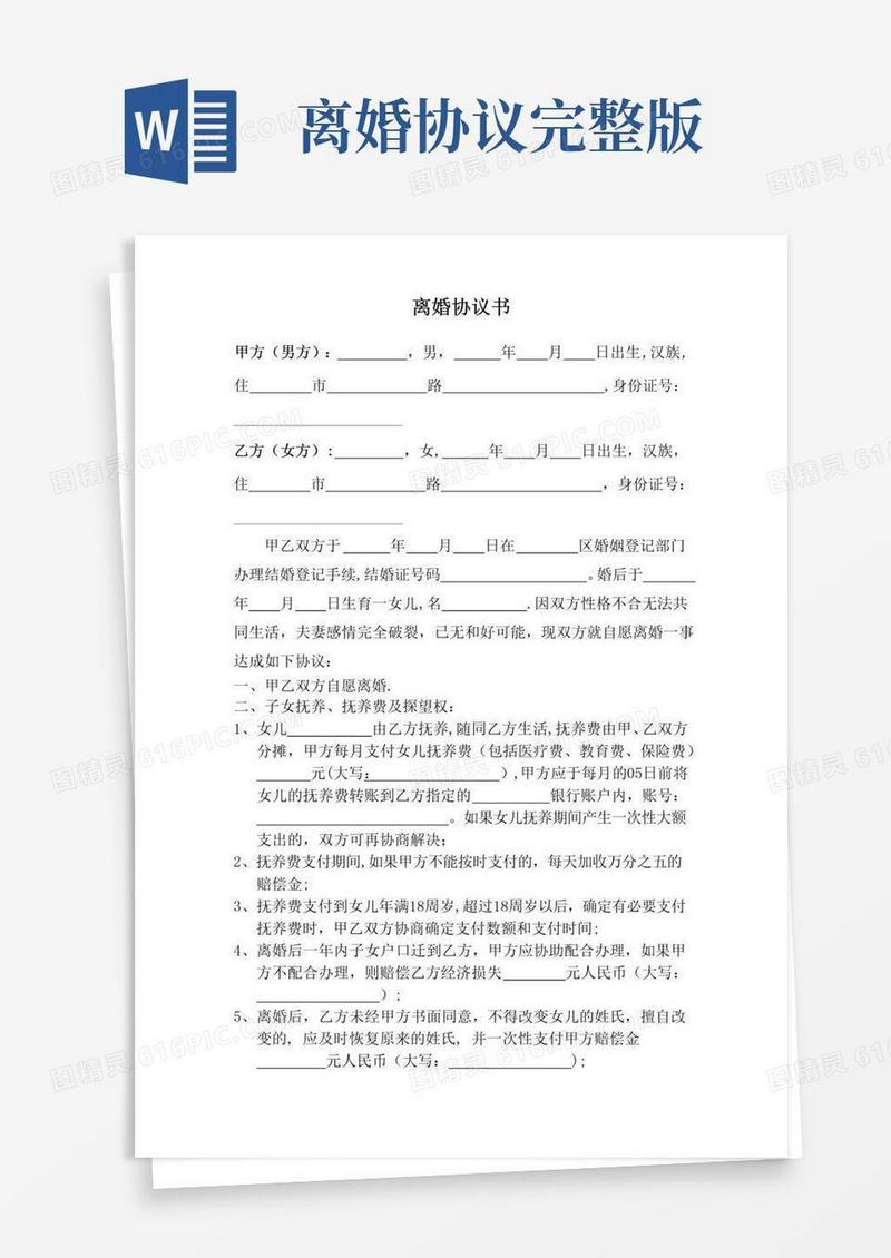 简易版离婚协议书(清晰完整版)