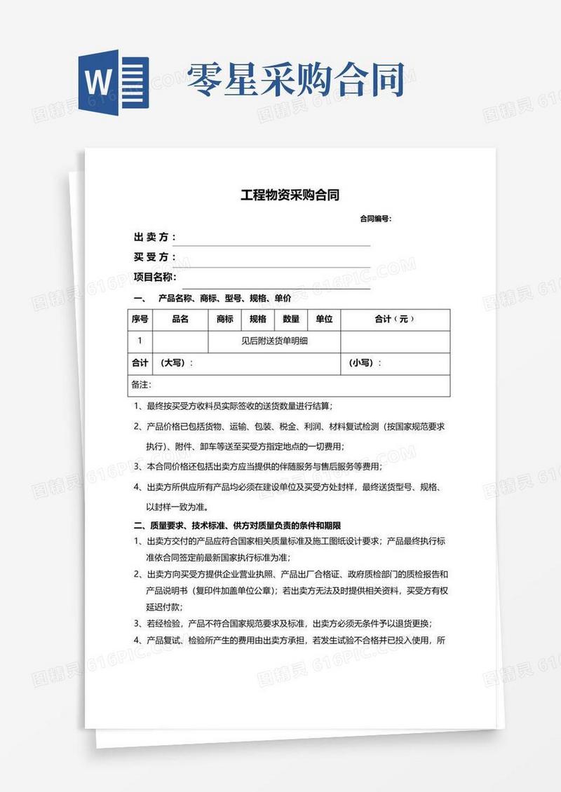 实用的零星物资采购合同范本