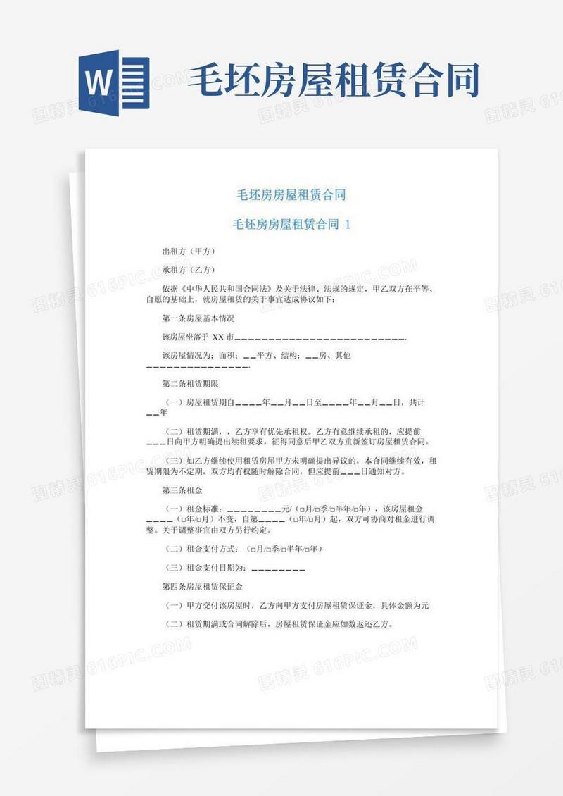 实用的毛坯房房屋租赁合同