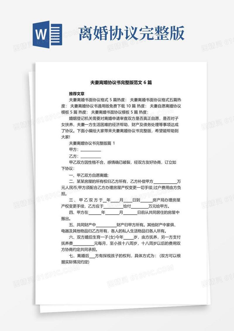 好用的夫妻离婚协议书完整版范文6篇