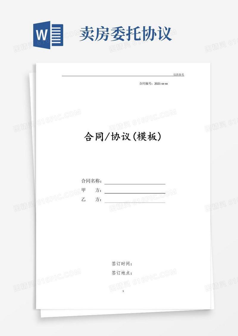 大气版卖房委托协议(委托房产中介)