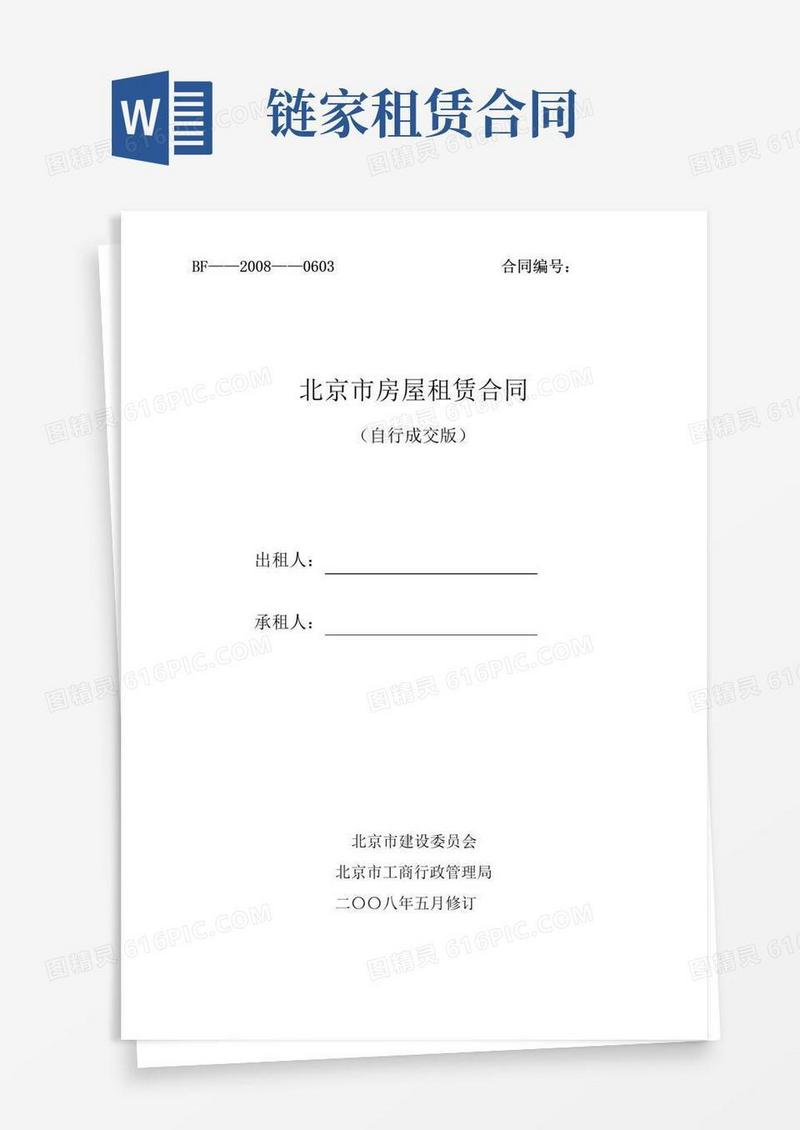 大气版北京市房屋租赁合同(链家房屋租赁合同)