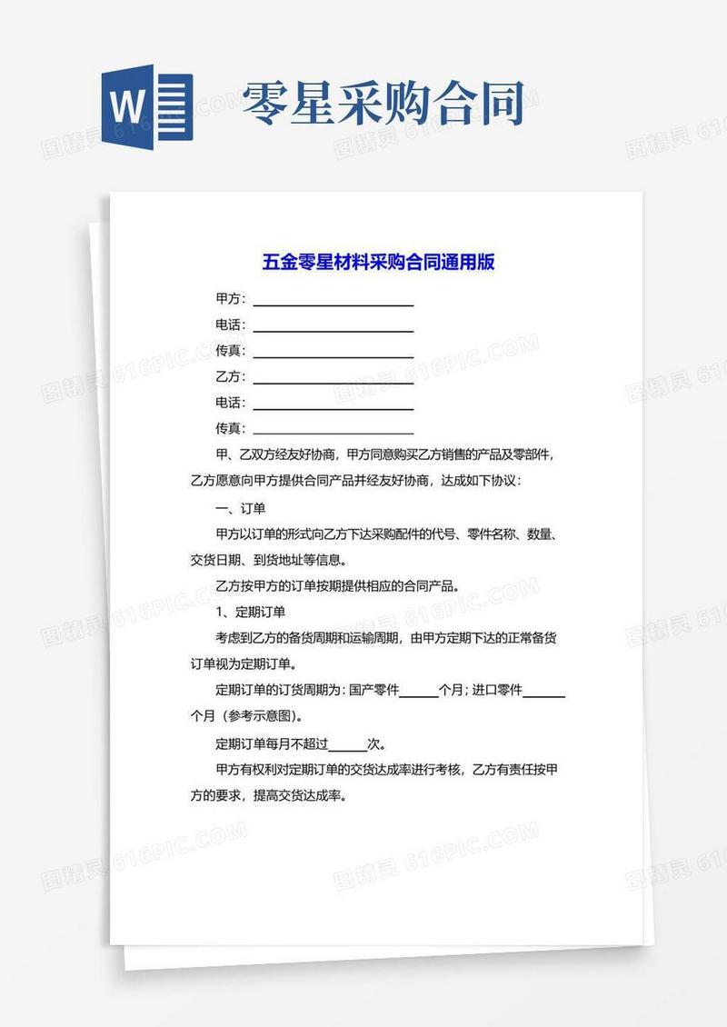 大气版五金零星材料采购合同通用版