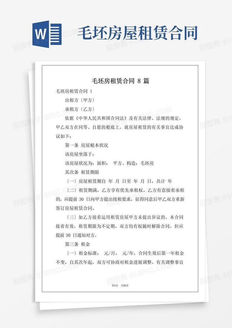 简易版毛坯房租赁合同8篇