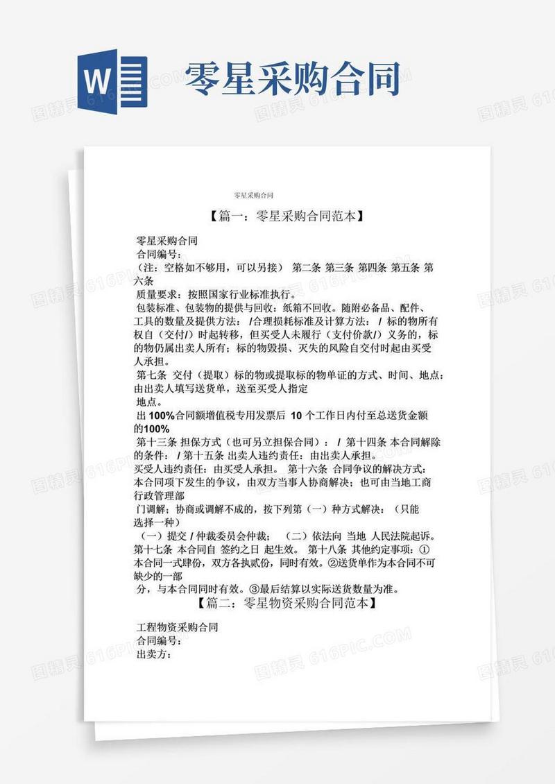 通用版合同范本之零星采购合同