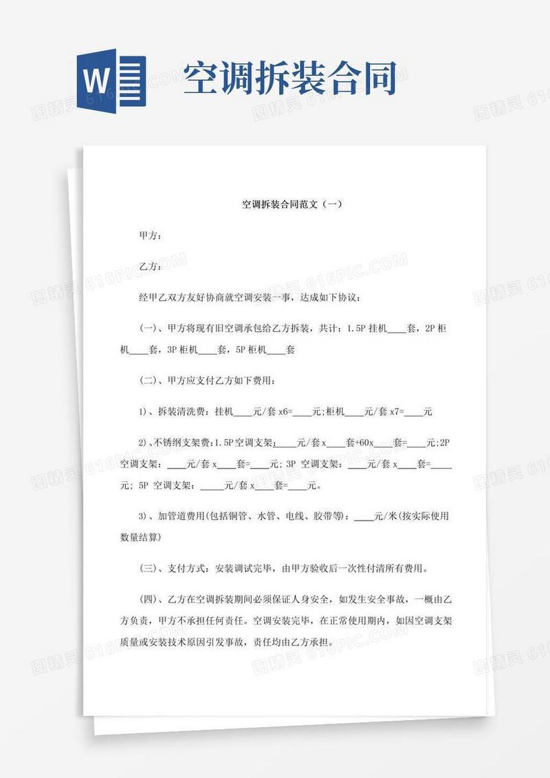 实用的空调拆装合同范本