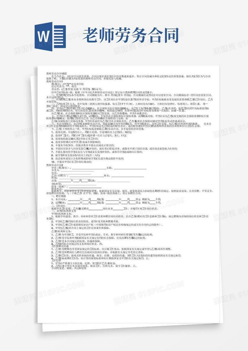 好用的教师劳动合同15篇