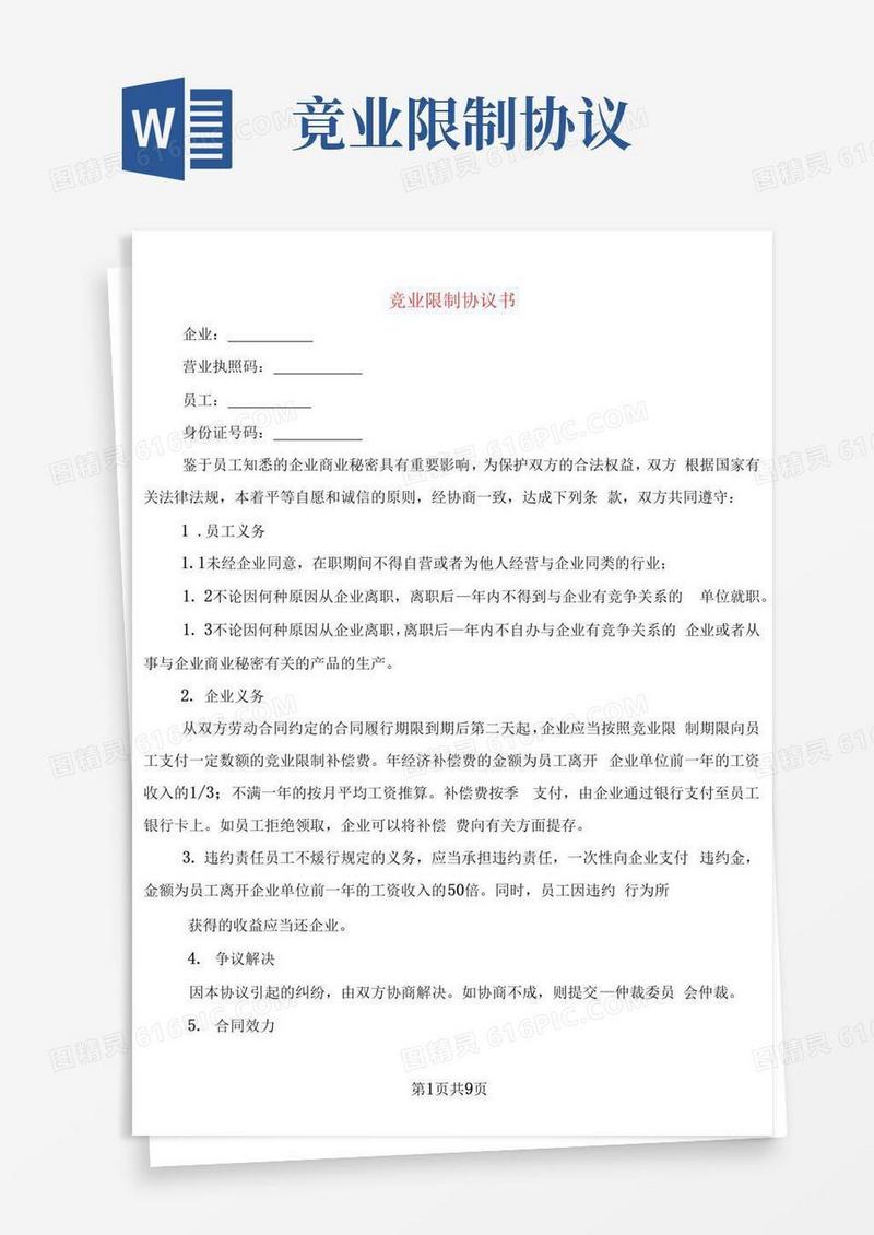 好用的竞业限制协议书(3篇)