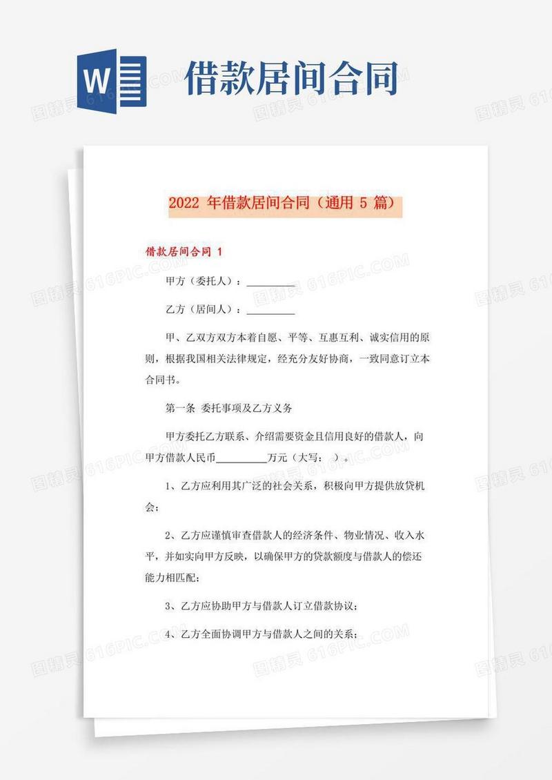 通用版2022年借款居间合同(通用5篇)