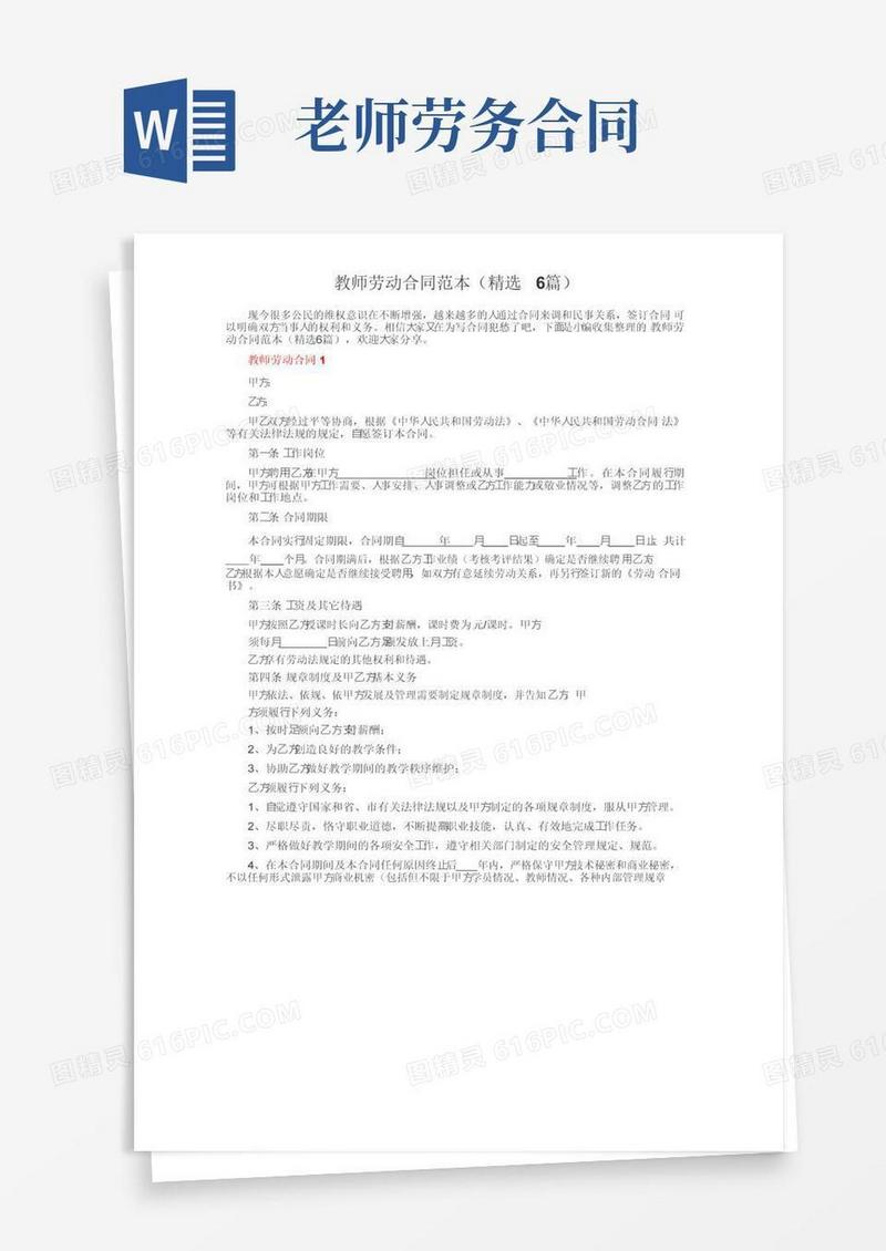 实用的教师劳动合同范本（精选6篇）