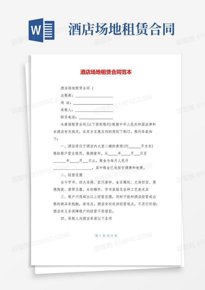 实用的酒店场地租赁合同范本