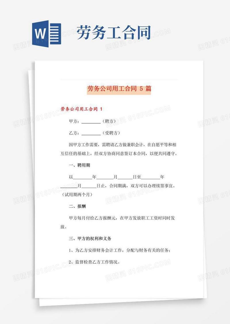 简易版劳务公司用工合同5篇