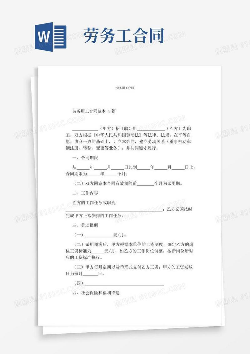 通用版劳务用工合同(完整版)