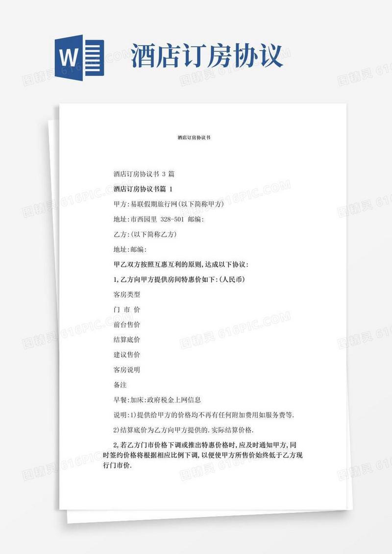 好用的酒店订房协议书(完整版)