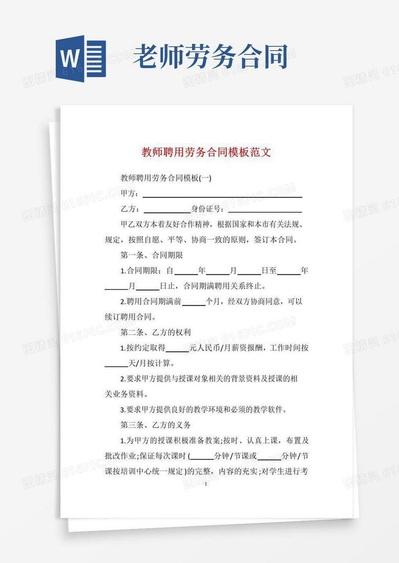 简易版教师聘用劳务合同模板范文