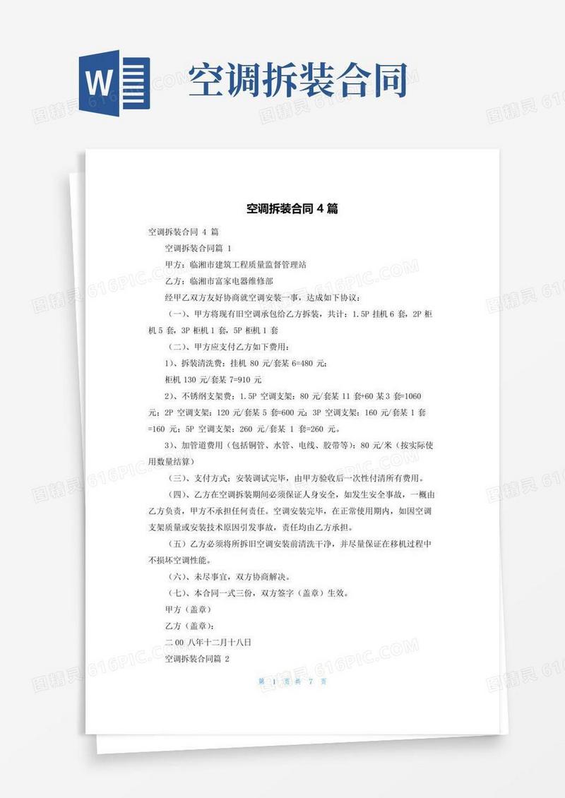 大气版空调拆装合同4篇