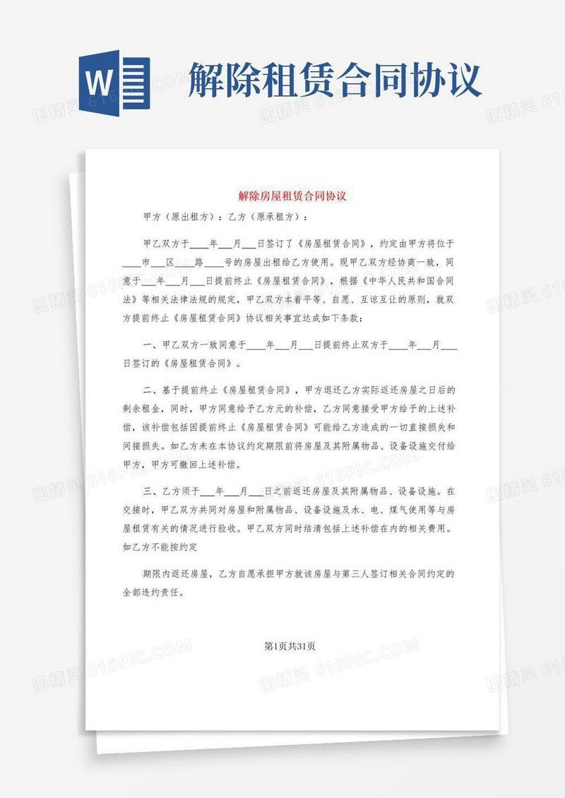 通用版解除房屋租赁合同协议(19篇)