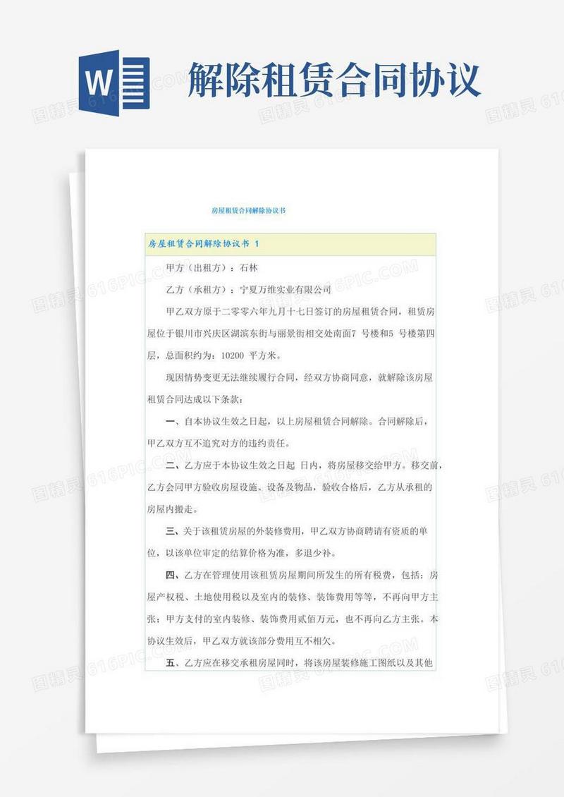 好用的房屋租赁合同解除协议书