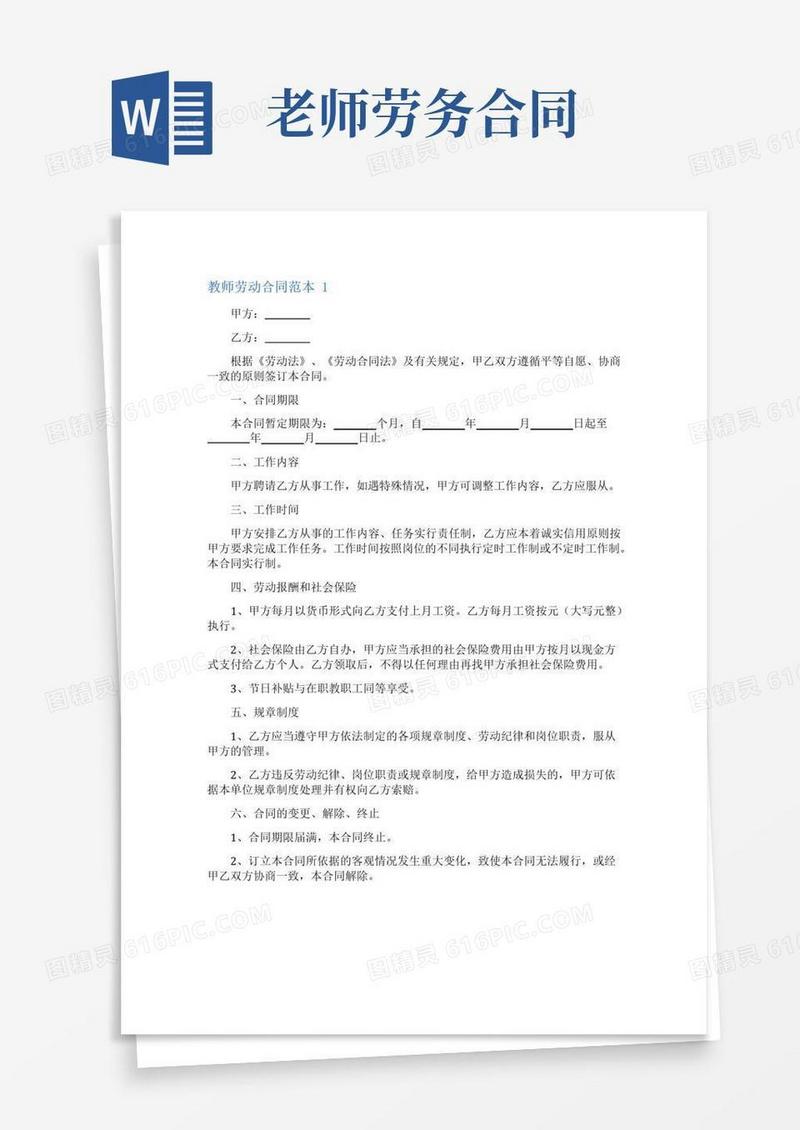 好用的教师劳动合同