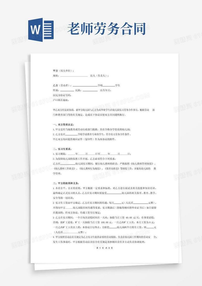 好用的幼儿园实习老师劳务合同协议(标准范本)